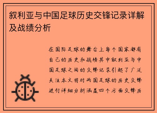 叙利亚与中国足球历史交锋记录详解及战绩分析
