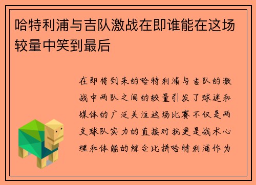 哈特利浦与吉队激战在即谁能在这场较量中笑到最后