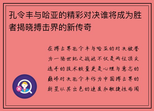 孔令丰与哈亚的精彩对决谁将成为胜者揭晓搏击界的新传奇