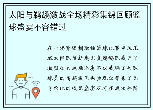 太阳与鹈鹕激战全场精彩集锦回顾篮球盛宴不容错过