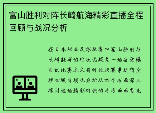 富山胜利对阵长崎航海精彩直播全程回顾与战况分析
