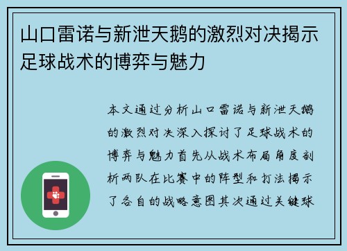 山口雷诺与新泄天鹅的激烈对决揭示足球战术的博弈与魅力