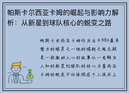 帕斯卡尔西亚卡姆的崛起与影响力解析：从新星到球队核心的蜕变之路