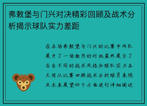 弗敕堡与门兴对决精彩回顾及战术分析揭示球队实力差距