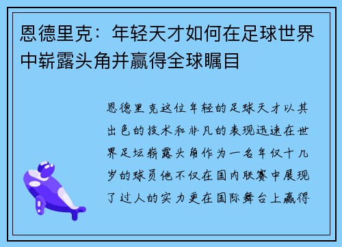 恩德里克：年轻天才如何在足球世界中崭露头角并赢得全球瞩目